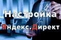 Настройка рекламы в Яндекс Директ в Минске бесплатно !
