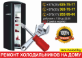Быстрый и качественный ремонт холодильников в Минске.минск