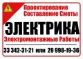 д. Осеевка - Электромонтажные работы +375 33 342 31 21