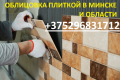 Плиточник выполнит работы по облицовке плиткой, малярные работы в Минске и Минской области.