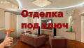 Ремонт квартир комплексный